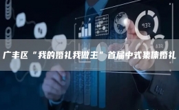 廣豐區(qū)“我的婚禮我做主”首屆中式集體婚禮