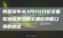 韓國宣布從3月20日起全面取消搭乘公共交通必須戴口罩的規(guī)定