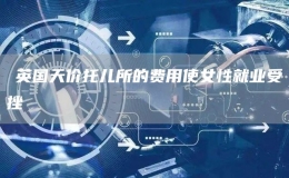 ?英國天價托兒所的費用使女性就業(yè)受挫