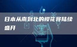 日本從南到北的櫻花將陸續(xù)盛開