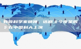 致敬科學(xué)家精神，話劇《今夜星辰》在中國(guó)科大上演