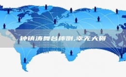  鐘鎮(zhèn)濤舞臺摔倒,幸無大礙