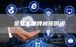 ?余文樂(lè)潮牌被曝倒閉