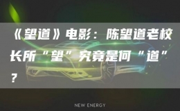 《望道》電影：陳望道老校長所“望”究竟是何“道”？