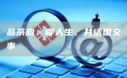 品茶韻、聊人生、共話國交事