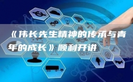 《偉長先生精神的傳承與青年的成長》順利開講
