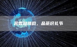 茗香知雅韻，品茶識禮節(jié)