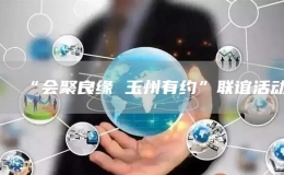 “會(huì)聚良緣 玉州有約”聯(lián)誼活動(dòng)