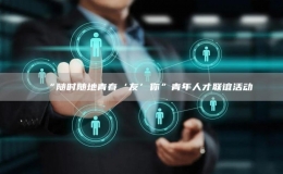 “隨時隨地青春‘友’你”青年人才聯(lián)誼活動