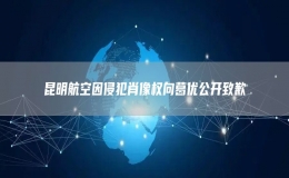 昆明航空因侵犯肖像權(quán)向葛優(yōu)公開(kāi)致歉