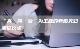 “真·簡·愛”為主題的新婚夫婦頒證儀式
