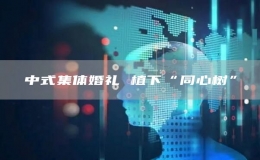 中式集體婚禮 植下“同心樹”