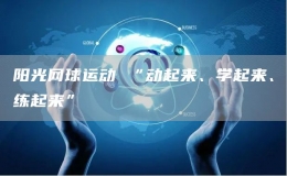 陽(yáng)光網(wǎng)球運(yùn)動(dòng) “動(dòng)起來、學(xué)起來、練起來”