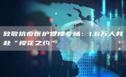 致敬抗疫醫(yī)護(hù)賞櫻專場(chǎng)：1.6萬(wàn)人共赴“櫻花之約”