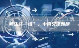 師生共“植”，中南又添新綠