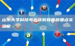 山東大學(xué)科技考古獲批教育部重點(diǎn)實驗室