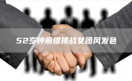 52歲鐘麗緹挑戰(zhàn)女團(tuán)風(fēng)發(fā)色