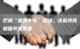 巴城“雷鋒車隊”啟動，這些特殊群體可免費坐