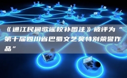 《通江民間歌謠校補(bǔ)圖注》被評(píng)為“第十屆四川省巴蜀文藝獎(jiǎng)特別榮譽(yù)作品”