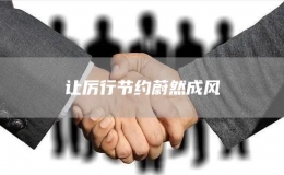 讓厲行節(jié)約蔚然成風(fēng)