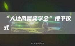 “大地風(fēng)景獎(jiǎng)學(xué)金”授予儀式