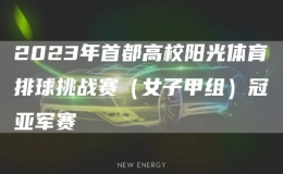 2023年首都高校陽光體育排球挑戰(zhàn)賽（女子甲組）冠亞軍賽