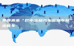 免費(fèi)乘坐“巴中出租汽車?yán)卒h車隊(duì)”出租車