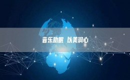 音樂助眠 以美潤心