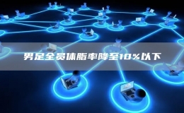 男足全員體脂率降至10%以下