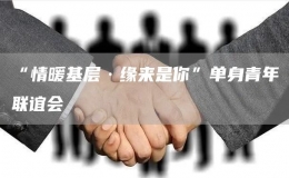 “情暖基層·緣來是你”單身青年聯(lián)誼會