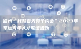 儋州“我和春天有個(gè)約會”2023年軍地青年人才聯(lián)誼活動