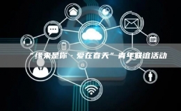 “緣來是你·愛在春天”青年聯(lián)誼活動(dòng)