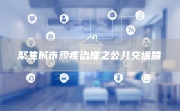 聚焦城市頑疾治理之公共交通篇