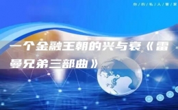 一個(gè)金融王朝的興與衰《雷曼兄弟三部曲》