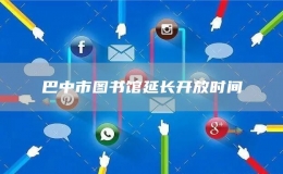 巴中市圖書館延長(zhǎng)開放時(shí)間