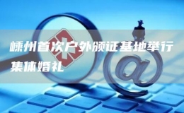嵊州首次戶外頒證基地舉行集體婚禮