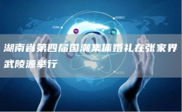 湖南省第四屆國潮集體婚禮在張家界武陵源舉行