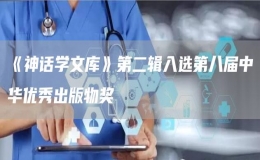 《神話學(xué)文庫》第二輯入選第八屆中華優(yōu)秀出版物獎(jiǎng)