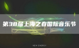第38屆上海之春國際音樂節(jié)