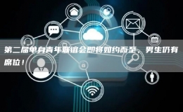 第二屆單身青年聯(lián)誼會即將如約而至，男生仍有席位！