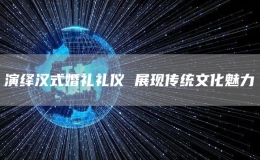 演繹漢式婚禮禮儀 展現(xiàn)傳統(tǒng)文化魅力