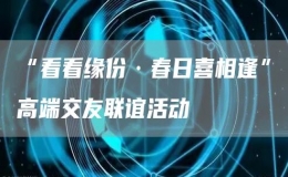 “看看緣份·春日喜相逢”高端交友聯(lián)誼活動