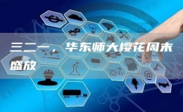 三二一，華東師大櫻花周末盛放