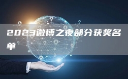 2023微博之夜部分獲獎(jiǎng)名單