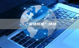 ?“足球反腐”持續(xù)