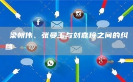 ?梁朝偉、張曼玉與劉嘉玲之間的糾葛