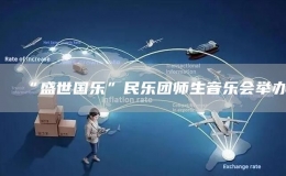 “盛世國樂”民樂團師生音樂會舉辦