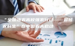 “全國涉農(nóng)高校強(qiáng)農(nóng)行動(dòng)——最炫農(nóng)科生”在中國農(nóng)大啟動(dòng)