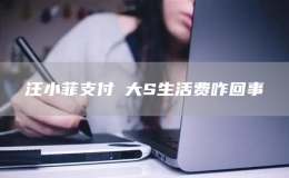 汪小菲支付?大S生活費咋回事