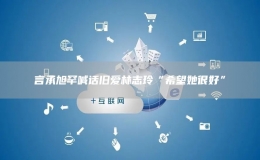 言承旭罕喊話舊愛(ài)林志玲“希望她很好”